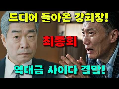 [ 신입사원 강회장 11회 예고 ] 드디어 돌아온 강회장! 나병모 참교육! 역대급 사이다 결말!