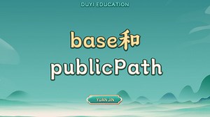 base和publicPath【渡一教育】