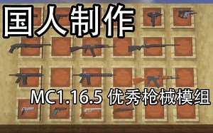 【我的世界】国人作者制作优秀Minecraft1.16.5枪械模组演示
