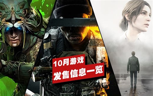【IGN】10月重磅游戏发售信息一览