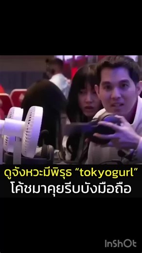 จับพิรุธ tokyogurl ในคลิปของโค้ชป้อม
