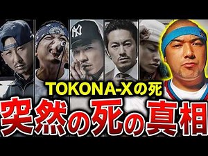 【衝撃】死亡後に語られるTOKONA-Xの影響の真実…残された仲間たちが語る。