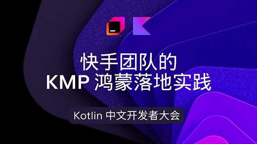 【直播回放】快手团队的 KMP 鸿蒙落地实践｜2024 Kotlin 中文开发者大会