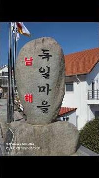독일 문화를 소개하기 위해 조성된 남해의 대표적인 관광명소 #남해가볼만한곳 #남해여행코스 #남해원예예술촌 #독일문화거리 #독일마을여행