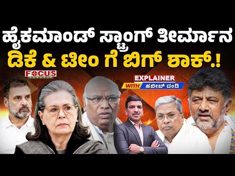 High Command’s Decision | Shock for DK & Team! | ಹೈಕಮಾಂಡ್‌ ಸ್ಟಾಂಗ್ ತೀರ್ಮಾನ ಡಿಕೆ & ಟೀಂ ಗೆ ಬಿಗ್ ಶಾಕ್.!