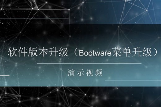 几分钟学会软件版本升级（bootware菜单方式）