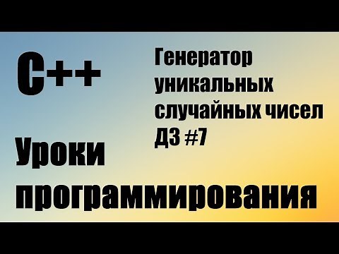 Заполнить массив случайными числами. Генератор уникальных случайных чисел. rand. srand ДЗ #7