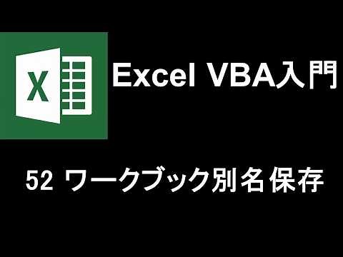Excel VBA入門 レッスン52 ワークブックを別名保存