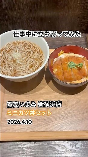 【仕事中のランチ】蕎麦いまゐ 新横浜店のミニカツ丼セットを食べてみた
