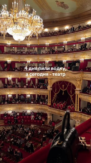 С поводом в Большом Театре: От водки к балету