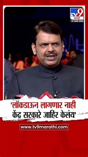 CM Devendra Fadnavis on Lockdown | 'लॉकडाऊन लागणार नाही केंद्र सरकारे जाहिर केलंय'