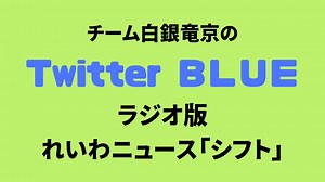 公明に騙され、自民党に殺される 詐欺師の時代を終わらせよう　8月30日　ラジオ版れいわニュースシフト