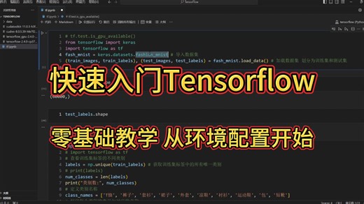 30分钟入门Tensorflow！新手小白毫无压力上手，卷死所有人！ -人工智能/机器学习/深度学习