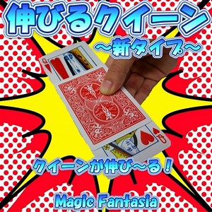 伸びるクイーン/新タイプ・バイスクルバージョン-マジックショップ マジックファンタジア