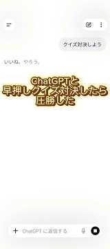 ChatGPTくんと早押しクイズ対決したら勝った