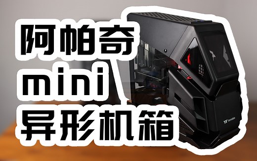 是什么让你放弃了异形机箱？——TT阿帕奇mini评测