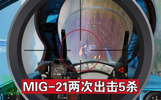 DCS美国冷战服务器叙利亚地图MIG-21两次出击5杀录像2023-7-29