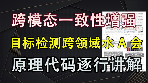即插即用模块|跨模态一致性增强 CCF-A 浙大开源 万能通用超详细版 深度学习 即插即用模块【V1代码讲解018】