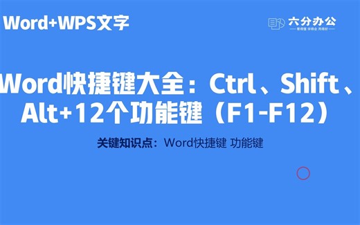 Word快捷键大全：Ctrl、Shift、Alt+12个功能键（F1-F12）