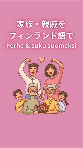 フィンランド語教師アンナ｜日本語で学べるフィンランド語 on Instagram: "家族、親戚の単語をフィンランド語で勉強しましょう！フィンランド人の大方は親戚をクリスマスに会いました。日本人に、親戚に会う時はもうすぐある正月でしょうか。 Opiskellaan perhe- ja sukulaissanoja suomeksi! Suomalaiset tapaavat usein sukulaisia jouluna. Japanissa taas sukulaisia tavataan usein uutenavuotena. Let's learn family words in Finnish! Finnish people meet relatives often around Christmas time. ビデオにもう少し難しい言葉もあるので、ぜひ終わりまで見てみてください。Videolla on lopussa myös vähän vaikeampia sanoja, joten kannattaa katsoa loppuun asti :) #フィンランド語