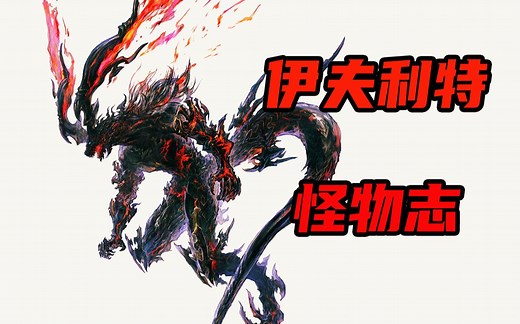 【怪物志】恶魔、火精灵、劫持新娘…伊夫利特的千年变迁