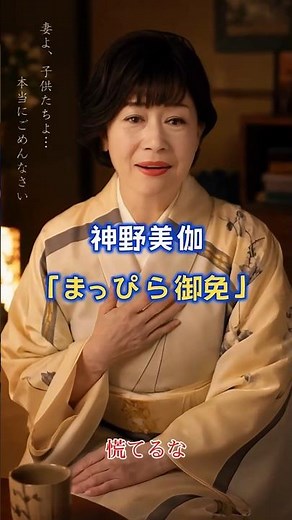 神野美伽「まっぴら御免」AI Shorts #神野美伽