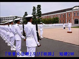 儀礼曲「栄誉礼冠譜」及び「祖国」 冠譜2回
