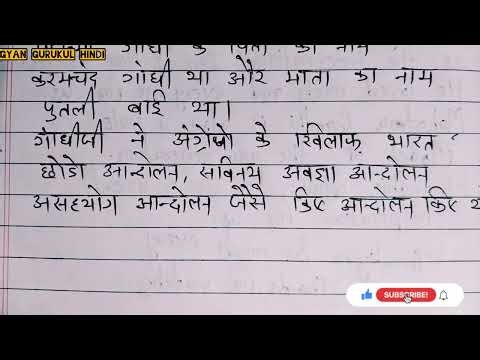 महात्मा गांधी जी पर 10 लाइन्स। महात्मा गांधी निबंध हिन्दी में। गांधी जयंती पर भाषण हिंदी में केसे दे