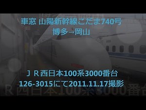 車窓 山陽新幹線こだま740号100系3000番台博多→岡山 2011 11 17
