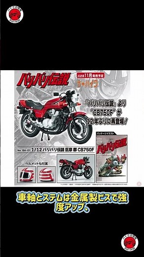 [Reissue] The Legendary "CB750F" Motorcycle Returns as a 1/12 Scale Model Kit! A Must-See for Bar...