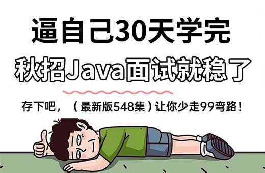 【整整548集】别再走弯路了！2024最全最细自学Java面试攻略，逼自己一个月学完，面试通过率猛涨！从面试小白到面霸只要这套就够了！！