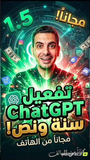تفعيل chatgpt لمده سنه ونصف مجانا من الهاتف للمبتدئين 2026