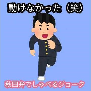 【動けなかった（笑）】学校に遅刻して勢いよく走ってきた生徒に遅刻の理由を聞いてみるとお金を落とした人がいたらしく・・・（ジョーク）秋田弁でしゃべるジョーク#遅刻の理由#秋田弁#お金を落とす#笑い話