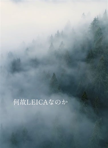 圧倒的な光学性能 LEICAのレンズは、卓越した解像力とボケの美しさで知られています。「ズミクロン」「ノクティルックス」など、伝説的なレンズが多くの写真家を魅了します。 #写真の歴史豆知識 #オーラ #leica #ライカ #LEICA #写真 #歴史