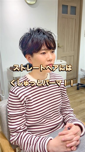 ストレートヘアには、くしゅっとパーマ！！【pippo/宇賀治】