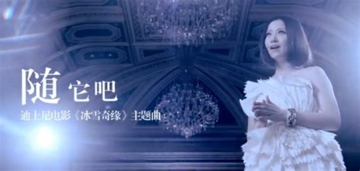 《Frozen》中文主题曲Let it go《随它吧》官方MV