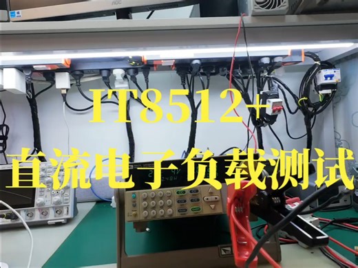 IT8512+直流电子负载测试，魏松涛郑州飞犀科技。#直流电子负载 #IT8512+ #电子负载 #带负载测试
