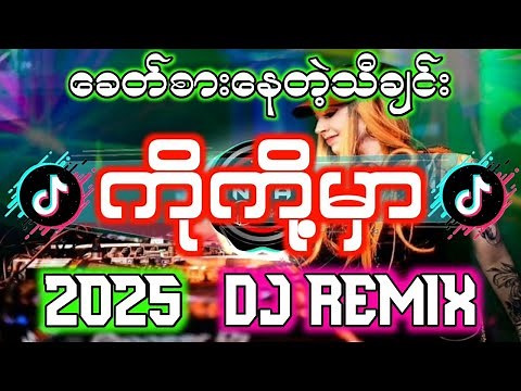 ကိုကို့မှာ - DJ REMIX - (Dj Naing Khant Aung Remix)Myanmar dj remix 2025