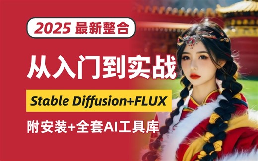 【2025整合版】这可能是B站最细的StableDiffusion+flux保姆级教程！入门安装到精通实战，全程干货无废话！AI绘画教程|sd webui