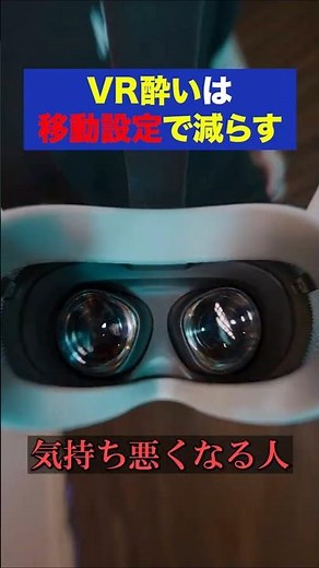 VR酔いは体質じゃなく設定です