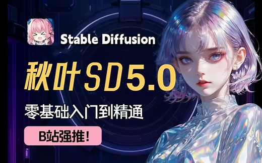 【SD整合包V5.0】2025全网最新！StableDiffusion独家保姆级教程 秋叶大佬SD教程零基础入门到精通 AI绘画商业实战应用出图全流程落地实战