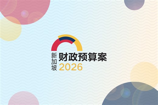 新加坡财政预算案2026 | 联合早报