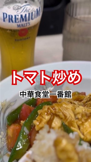 【中華食堂一番館】『たまごトマト炒め東海道新幹線グリーン ディズニー大瓶ビールアサヒスーパードライ終電後 最終』閉店間際取材拒否ラーメン二郎全店制覇鳩サブレ豊島屋豚山大ぶたダブル食べてみた0504