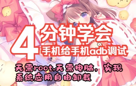 无需root，无需电脑，远程使用你的手机给你的另一个安卓设备adb调试