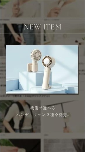 機能で選べるハンディファン2種を発売！ #ハンディファン #暑さ対策 #冷却 #不二貿易