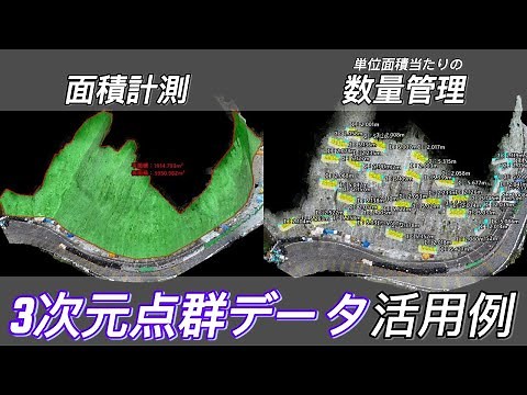 3次元点群データ活用例（面積、数量管理）
