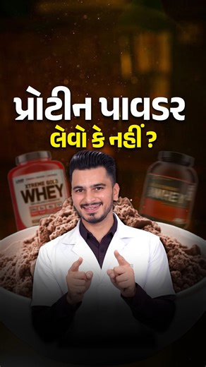 Should You Take Protein Powder or Not? 🥛💪 The Honest Truth (No Selling!)” Many people ask: 👉 “Is protein powder safe? Should I take it?” Let’s clear the confusion — factually and honestly 🧠👇 🥛 What is Protein Powder? Protein powder (like whey) is processed from milk. Yes — it is SAFE when used correctly and as per need ✅ ⚖️ Do YOU Need Protein Powder? 👉 If you eat enough protein from food, you DON’T need it: • Milk • Curd • Eggs • Paneer ❌ Then protein powder is not mandatory. 👉 If you f