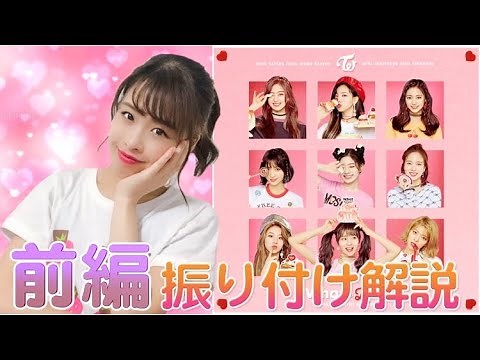 [Choreography Explanation (Part 1)] TWICE - What is Love?