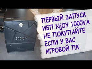 Первый запуск и тесты ибп Njoy keen 1000 usb, Njoy Обзор и тест #tobuyblog