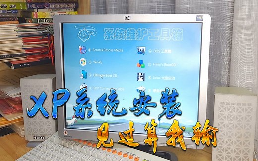 另一种安装Windows xp系统的方法，见过算我输。AHCI磁盘控制器驱动也注入，该有的全都有。